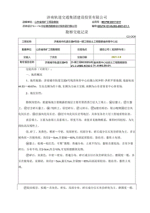 04勘察交底格式省体育中心站 - 给施工监理交底.docx