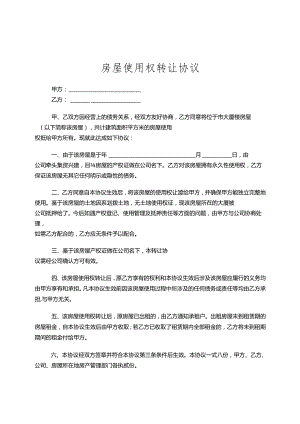 房屋转让协议书模板精选5份.docx