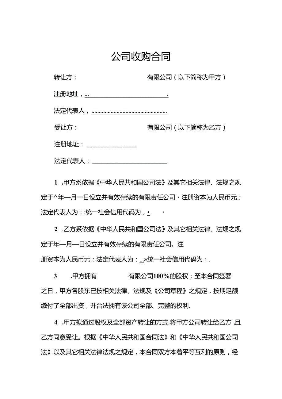 企业收购合同协议-5套.docx_第1页