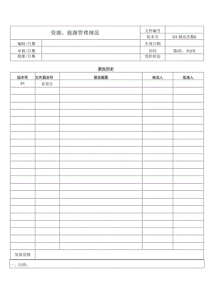 资源、能源管理规范.docx