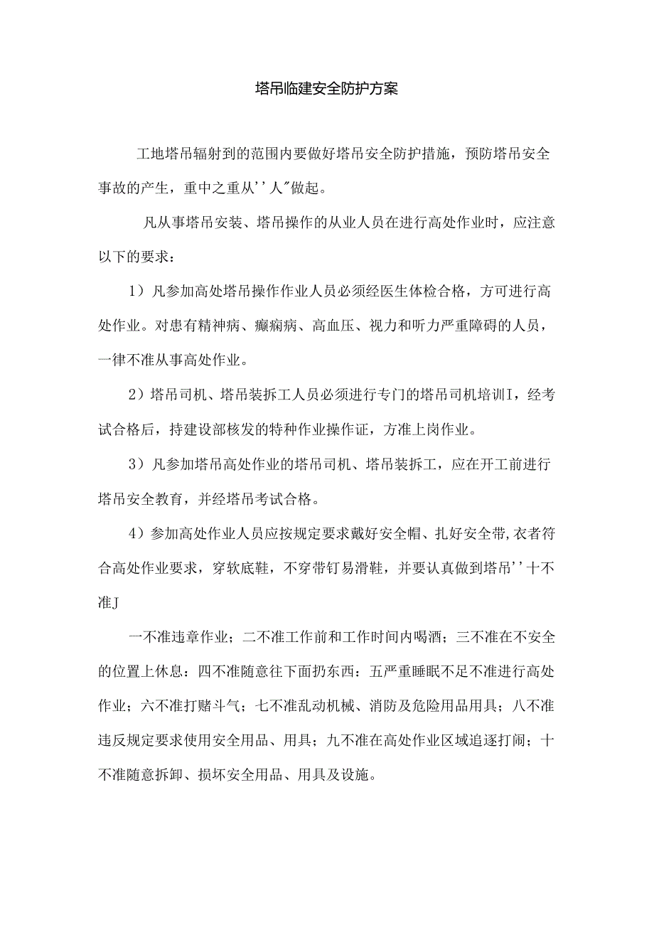 塔吊工作安全防护措施.docx_第1页