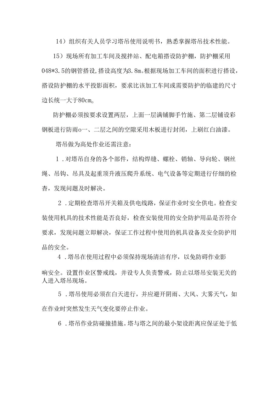 塔吊工作安全防护措施.docx_第3页