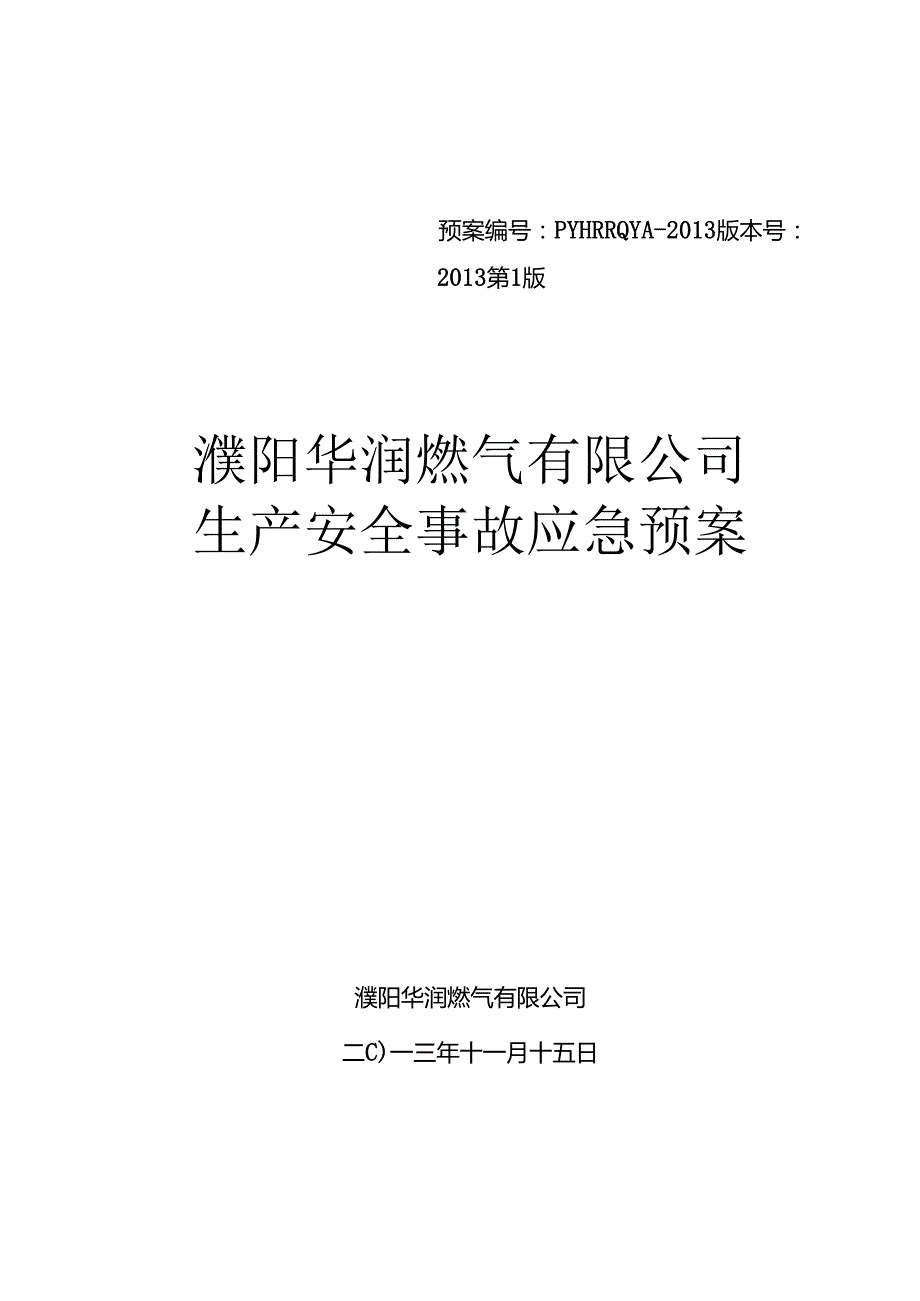 濮阳华润燃气有限公司应急预案(20131129日最终版).docx_第1页