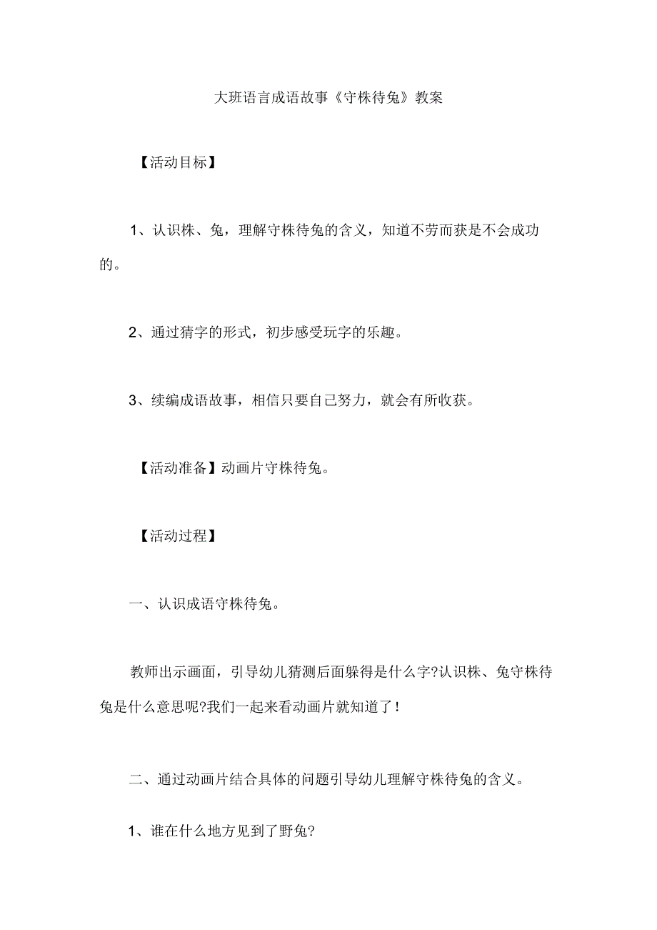 幼儿园大班语言成语故事《守株待兔》教案.docx_第1页