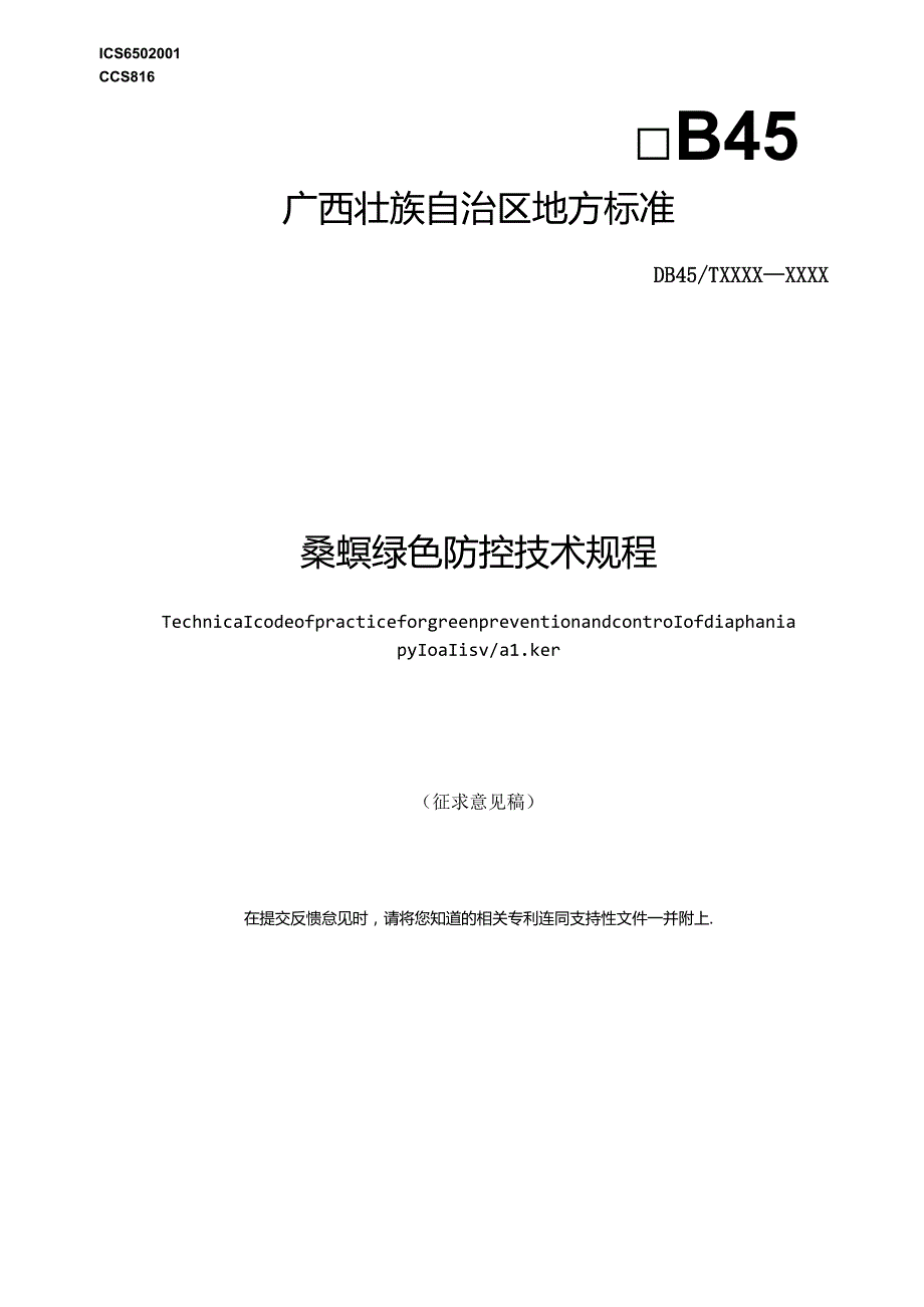 桑螟绿色防控技术规程（征求意见稿）.docx_第1页