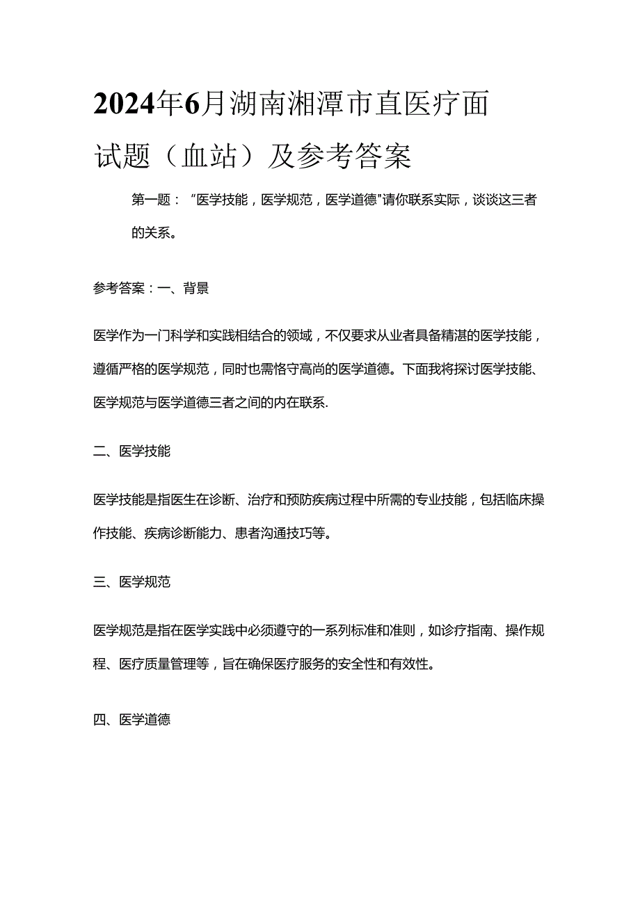 2024年6月湖南湘潭市直医疗面试题（血站）及参考答案全套.docx_第1页