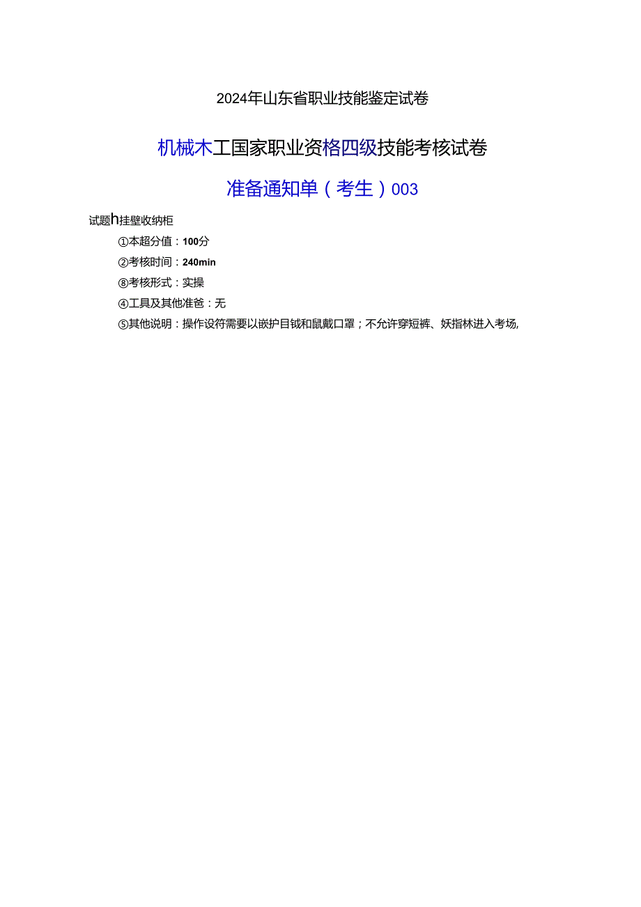 2024年山东省职业技能等级认定试卷 真题 机械木工 中级考场、考生准备通知单 .docx_第2页