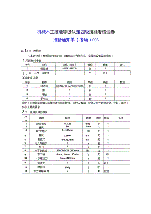 2024年山东省职业技能等级认定试卷 真题 机械木工 中级考场、考生准备通知单 .docx