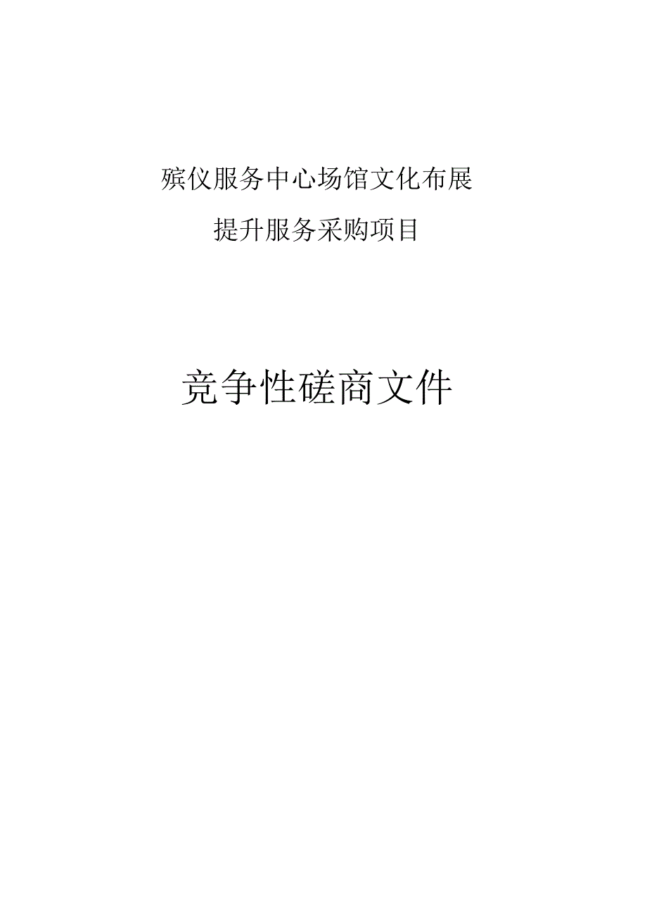 殡仪服务中心场馆文化布展提升服务采购项目招标文件.docx_第1页