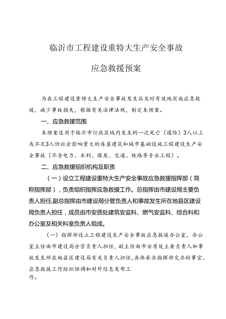 临沂市工程建设重特大生产安全事故应急救援预案.docx_第3页