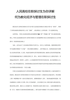 人民大学在职研究生详解：何为教育经济与管理在职研究生.docx