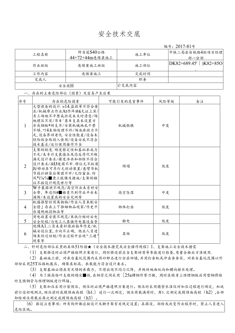 17-81白岩村特大桥连续梁施工安全技术交底.docx_第1页