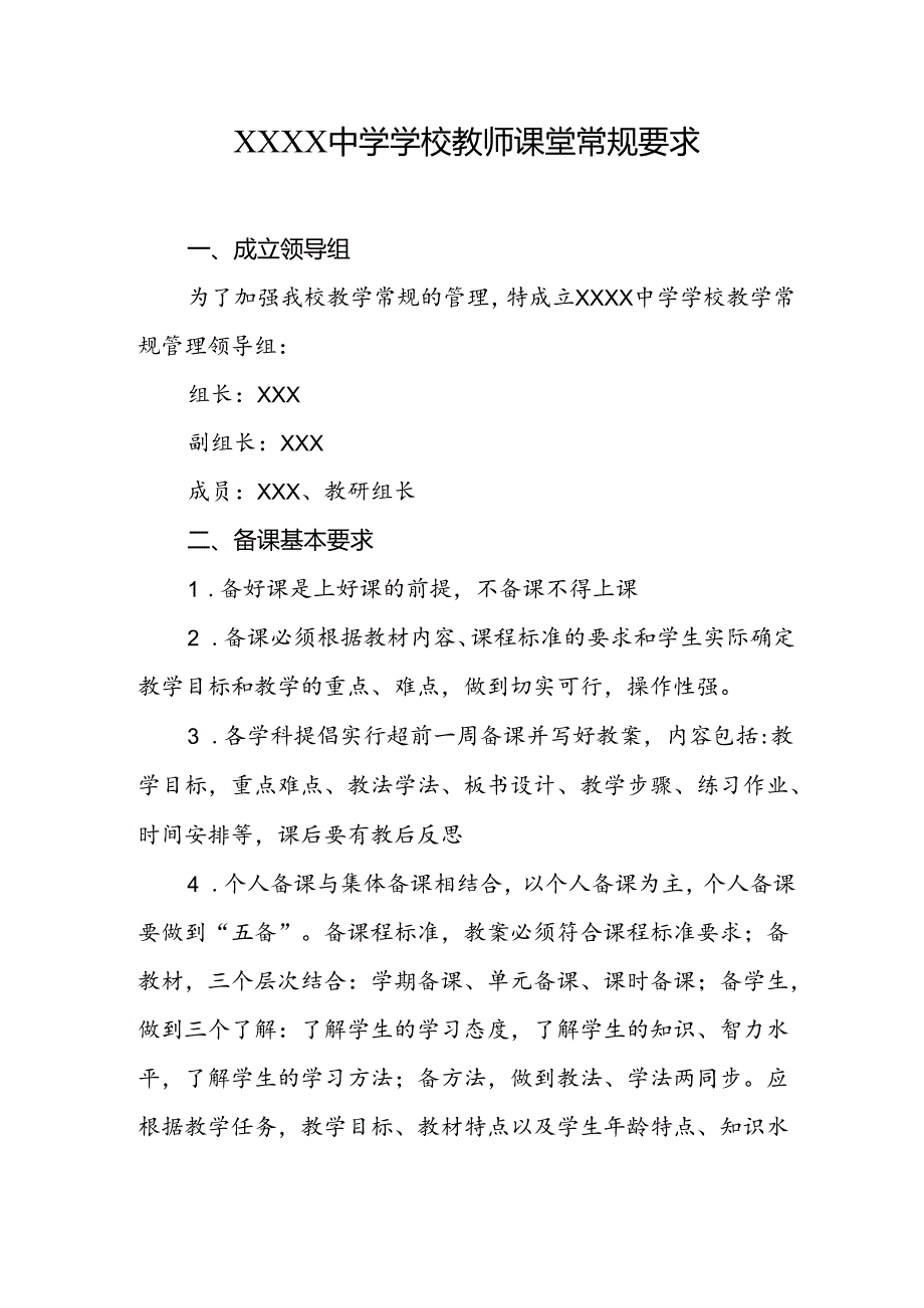 中学学校教师课堂常规要求.docx_第1页