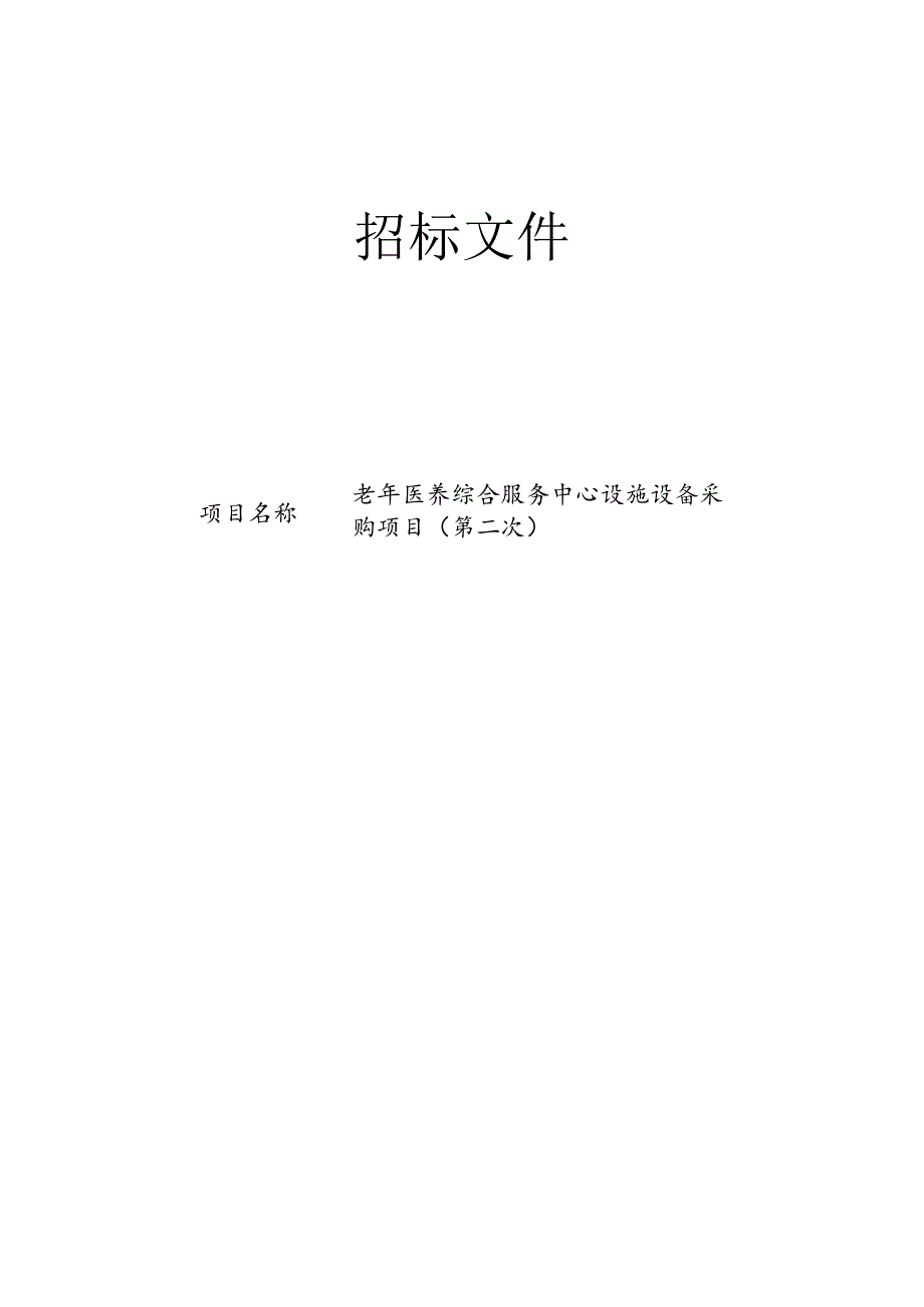 老年医养综合服务中心设施设备采购项目（第二次）招标文件.docx_第1页