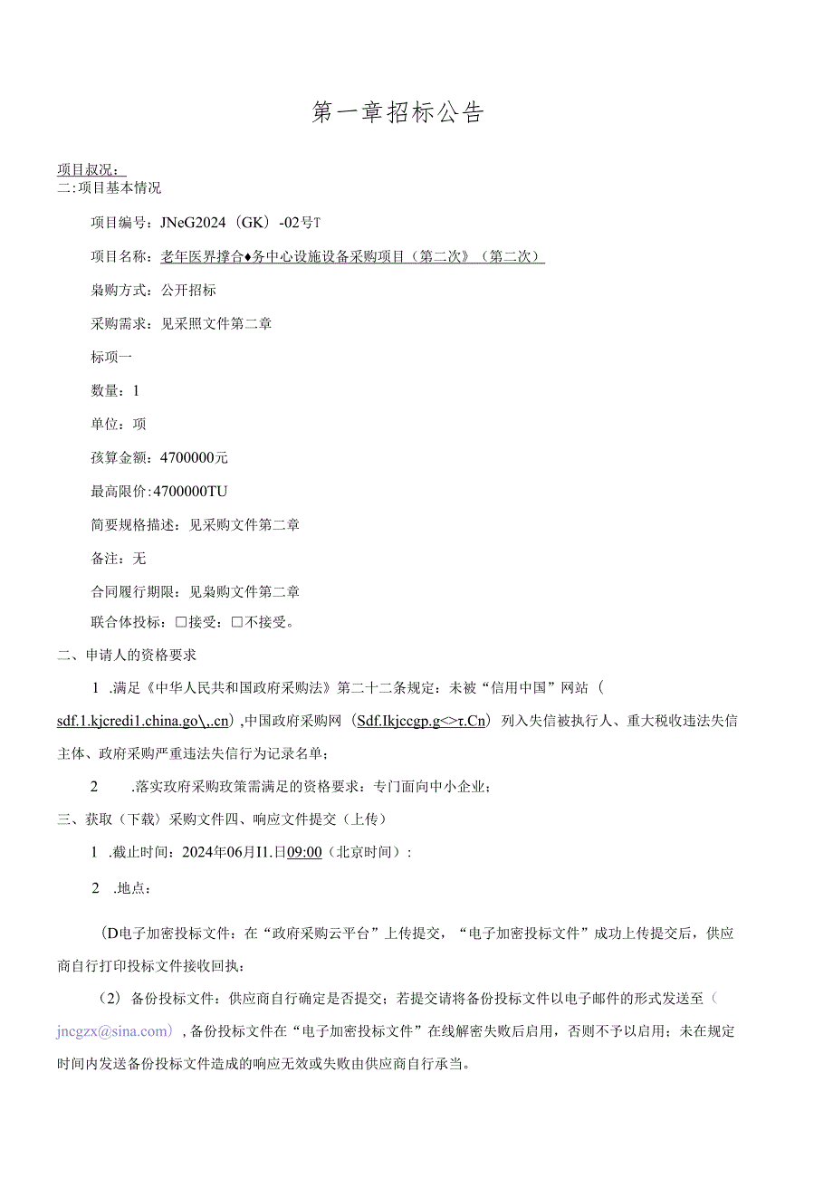 老年医养综合服务中心设施设备采购项目（第二次）招标文件.docx_第3页