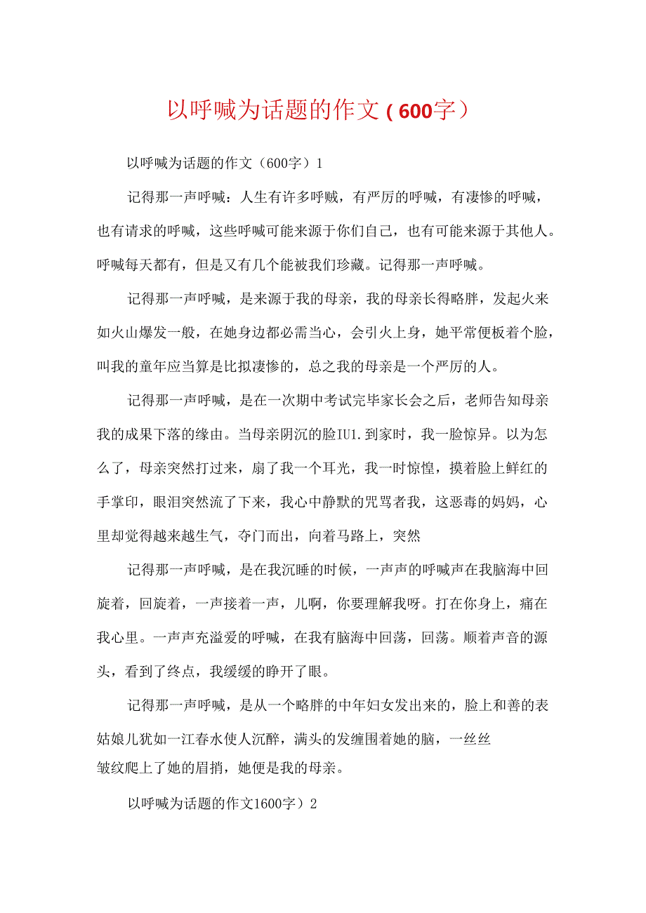 以呼唤为话题的作文（600字）.docx_第1页