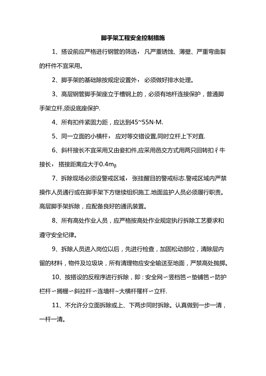 脚手架工程安全控制措施.docx_第1页