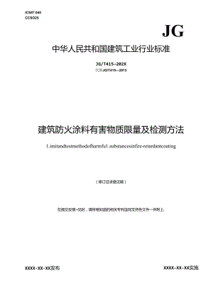 建筑防火涂料有害物质限量及检测方法.docx