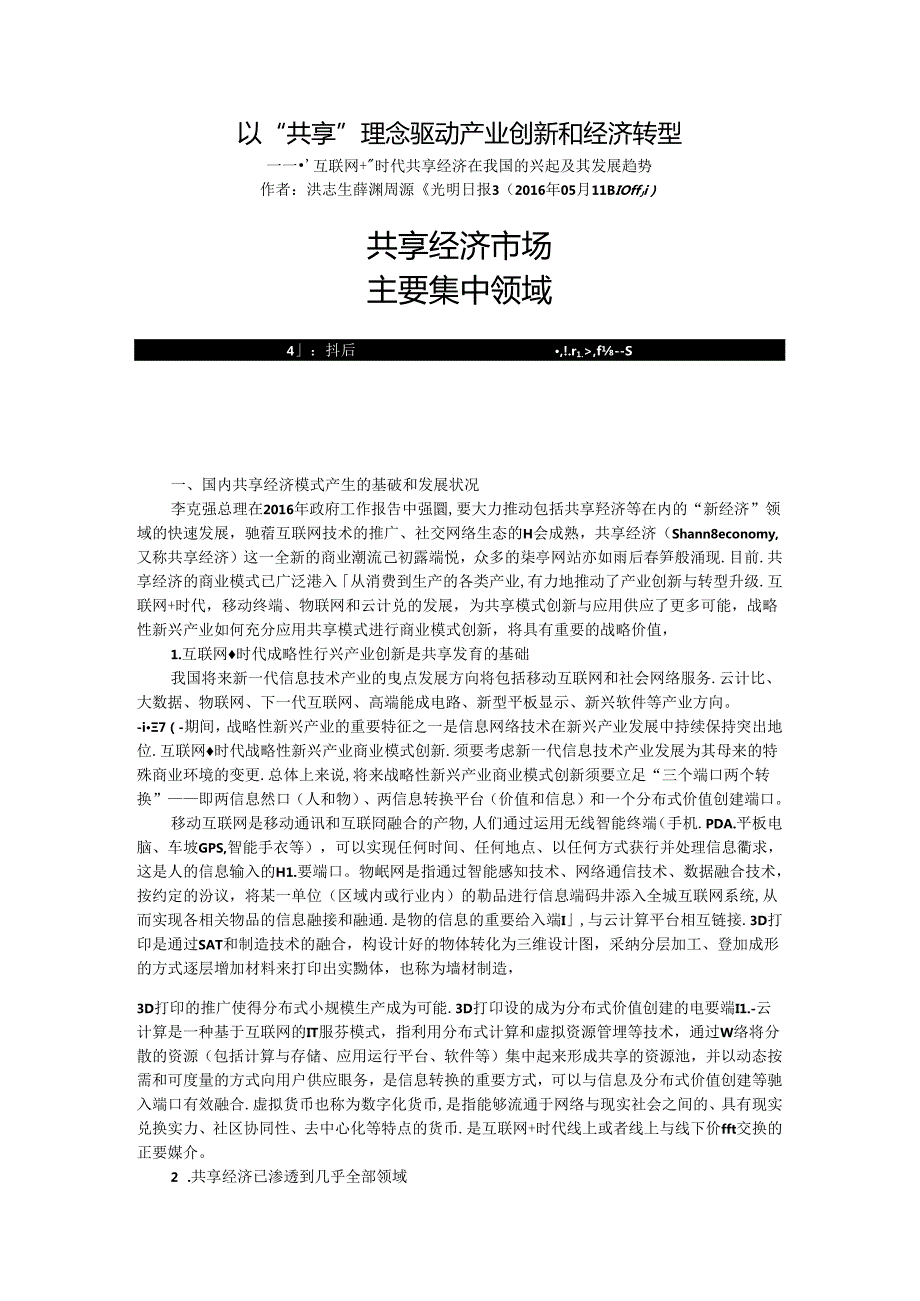 以“共享”理念驱动产业创新和经济转型——“互联网 ”时代共享经济在我国的兴起及其发展趋势.docx_第1页