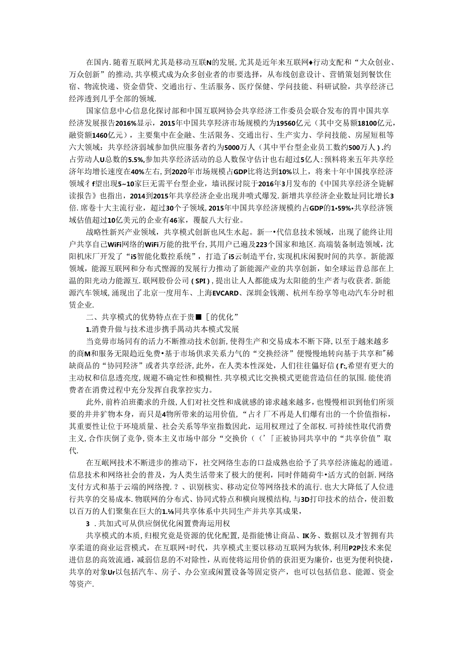 以“共享”理念驱动产业创新和经济转型——“互联网 ”时代共享经济在我国的兴起及其发展趋势.docx_第2页