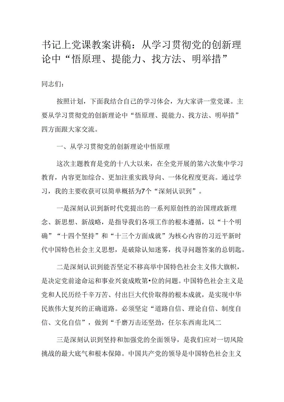 书记上党课教案讲稿：从学习贯彻党的创新理论中“悟原理、提能力、找方法、明举措”.docx_第1页