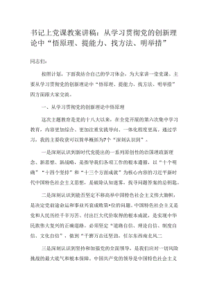 书记上党课教案讲稿：从学习贯彻党的创新理论中“悟原理、提能力、找方法、明举措”.docx