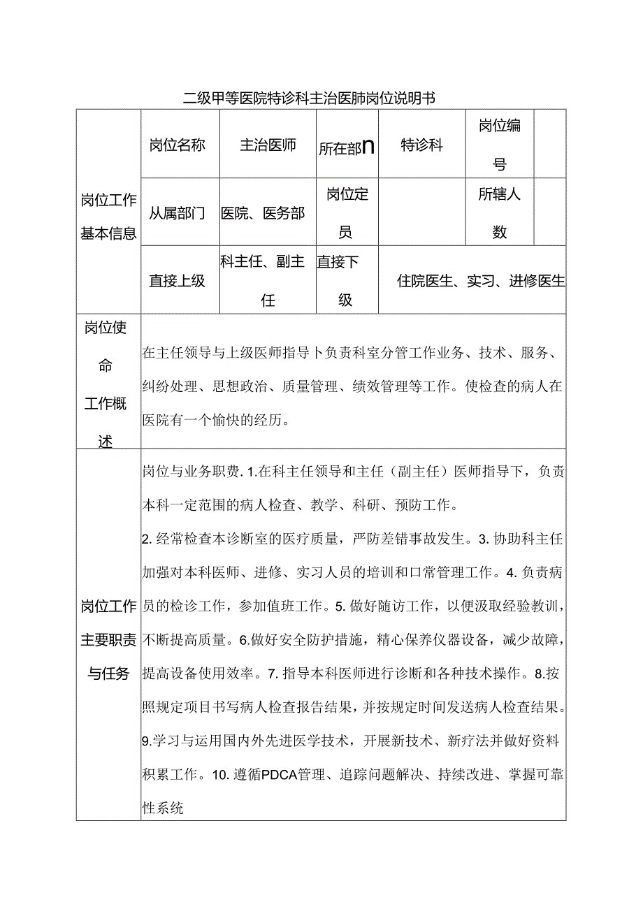 二级甲等医院特诊科主治医师岗位说明书.docx_第1页