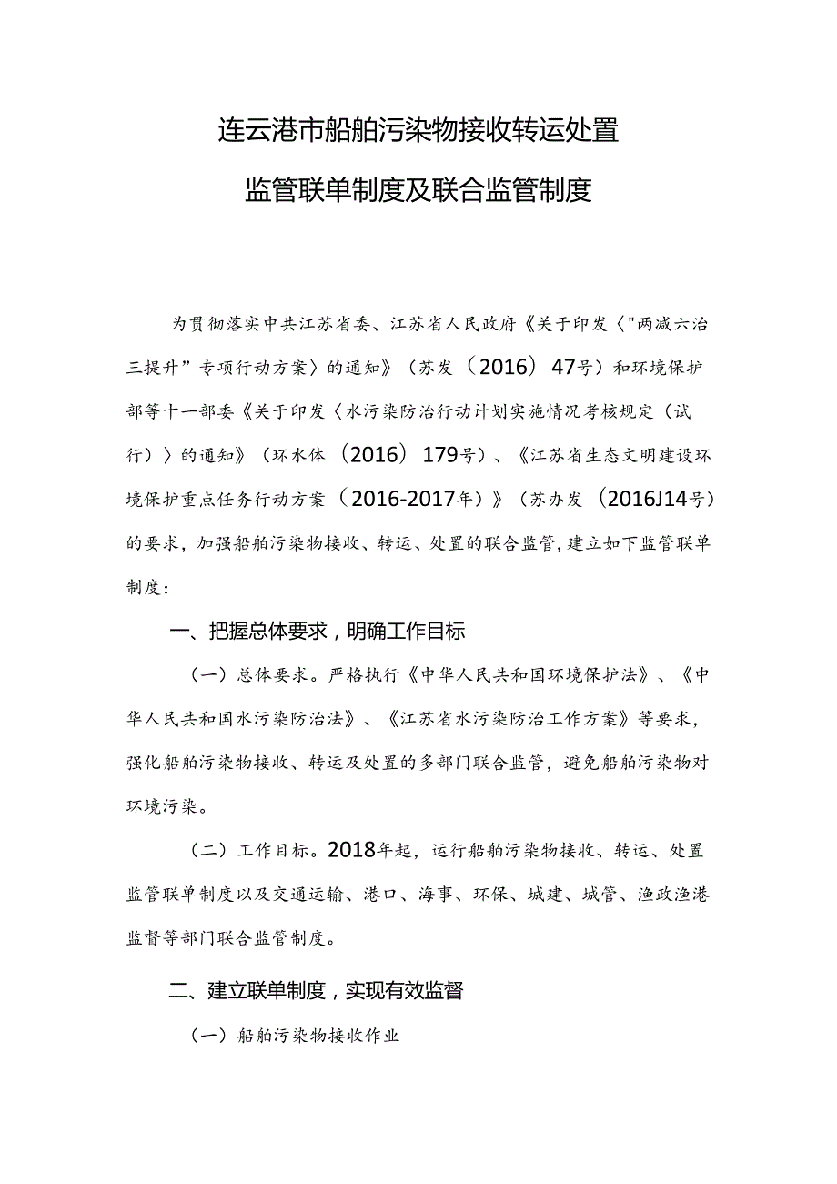 《连云港市船舶污染物接收转运处置监管联单制度及联合监管制度》.docx_第2页