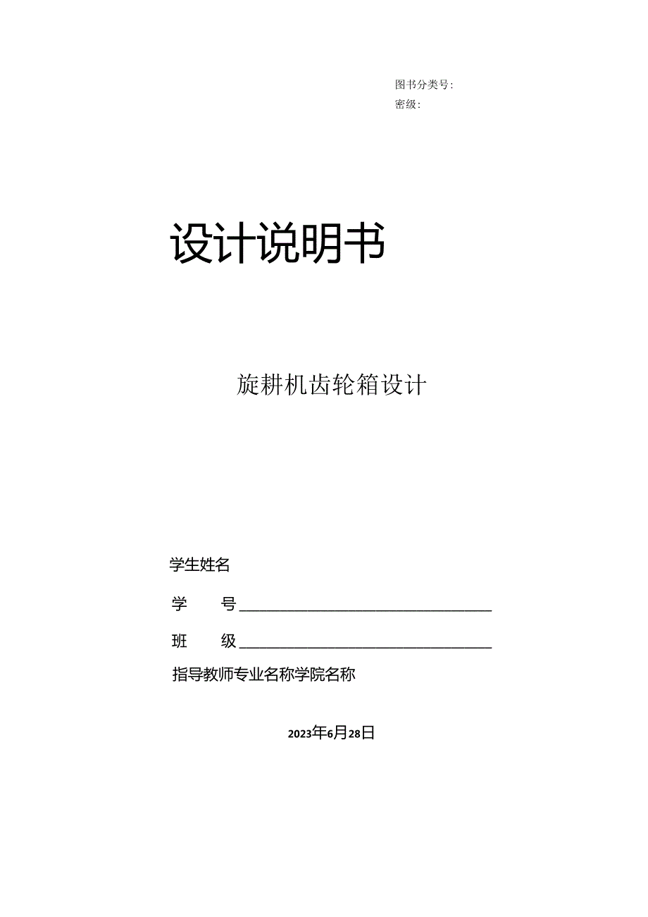 毕业设计（论文）-旋耕机侧齿轮箱的设计.docx_第1页