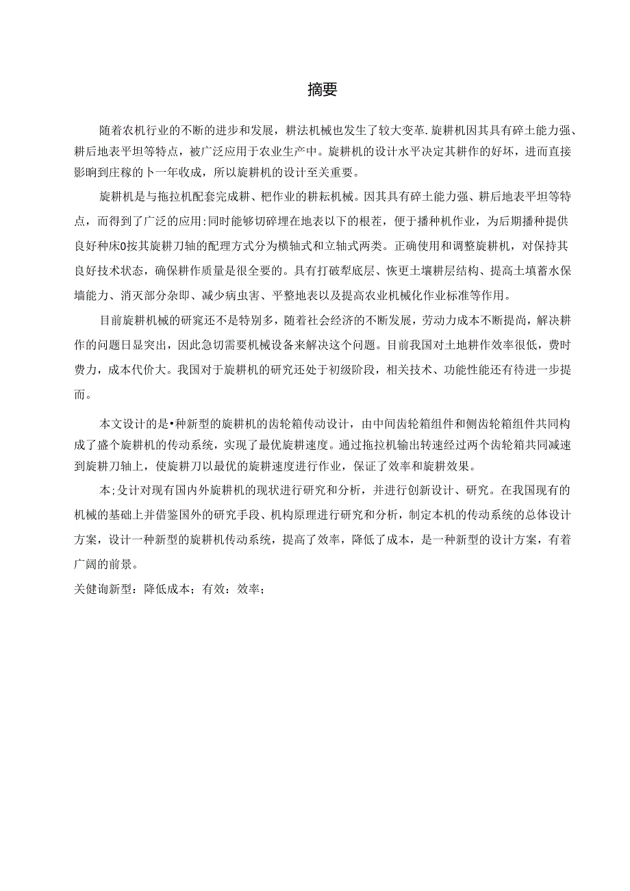 毕业设计（论文）-旋耕机侧齿轮箱的设计.docx_第2页