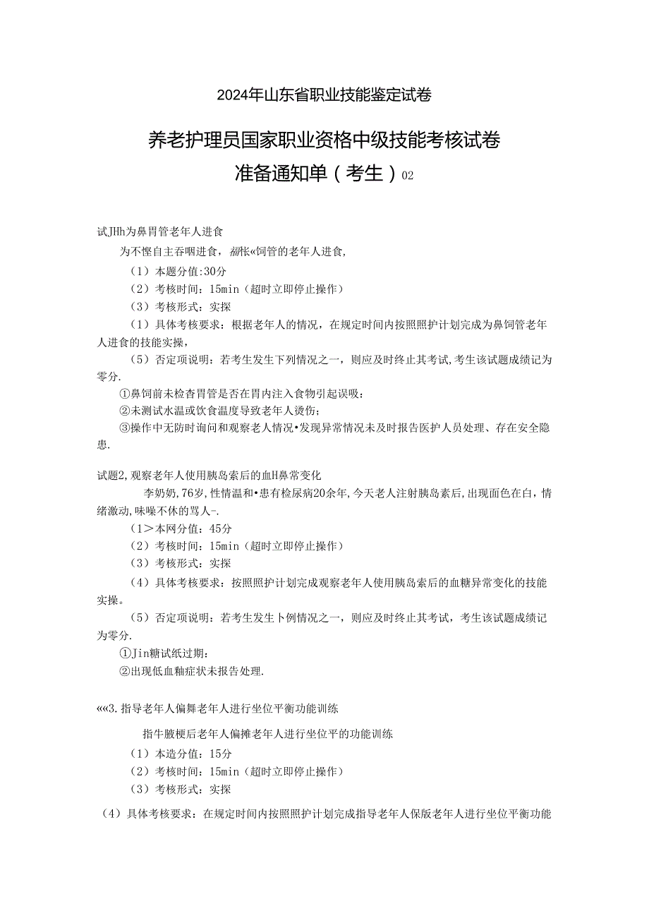 2024年山东省职业技能等级认定试卷 真题 养老护理员（中级）-技能02考生准备通知单.docx_第1页