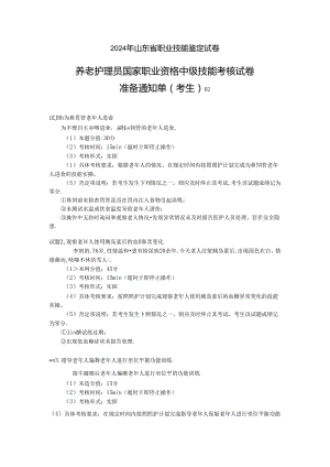 2024年山东省职业技能等级认定试卷 真题 养老护理员（中级）-技能02考生准备通知单.docx