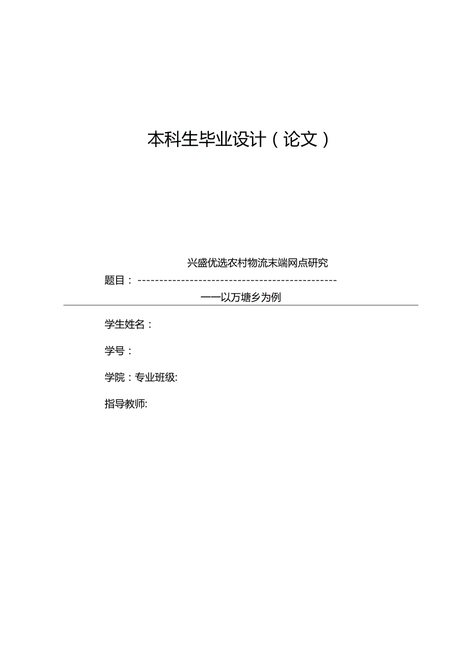 兴盛优选农村物流末端网点研究——以万塘乡为例.docx_第1页