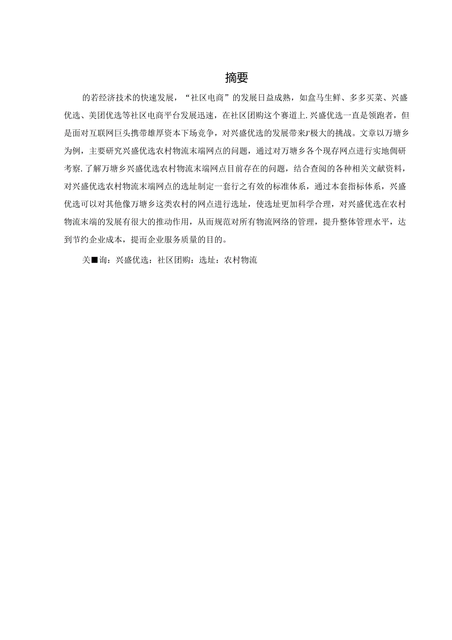 兴盛优选农村物流末端网点研究——以万塘乡为例.docx_第3页