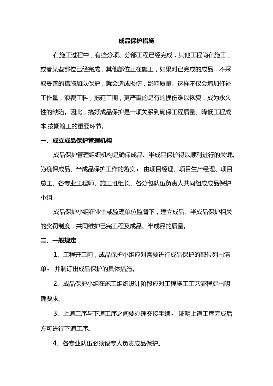 成品保护措施 (全面).docx_第1页