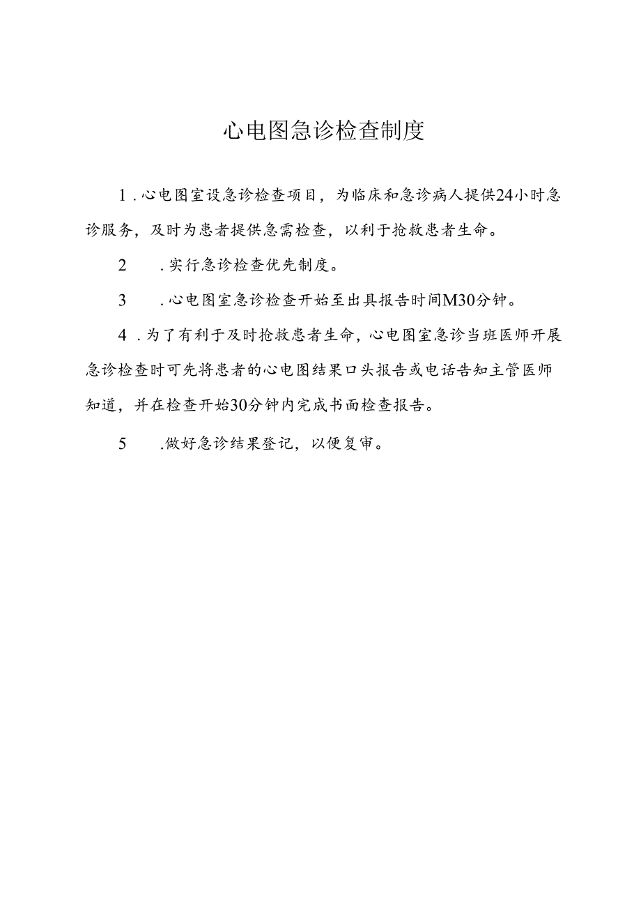 心电图急诊检查制度.docx_第1页