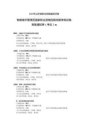 2024年山东省职业技能等级认定试卷 真题 智能楼宇管理员四级_技能_6_考生准备.docx