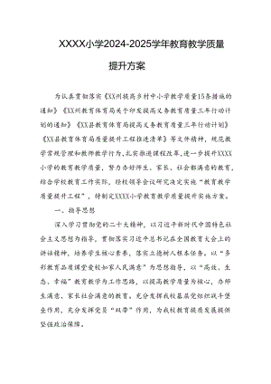 小学2024-2025学年教育教学质量提升方案.docx