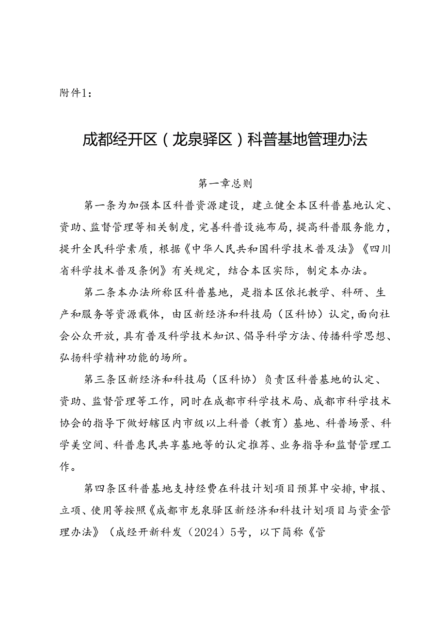 成都市龙泉驿区科普基地管理办法（2024修订稿）.docx_第1页