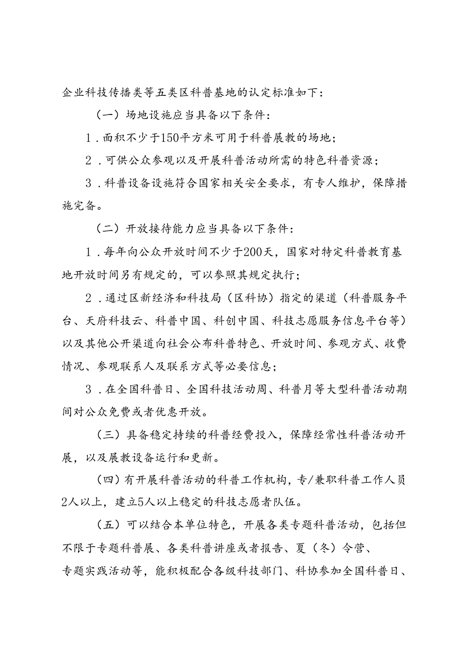 成都市龙泉驿区科普基地管理办法（2024修订稿）.docx_第3页