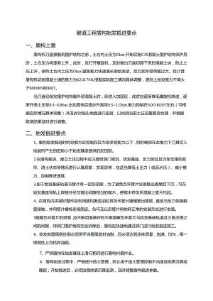 隧道工程盾构始发掘进要点.docx