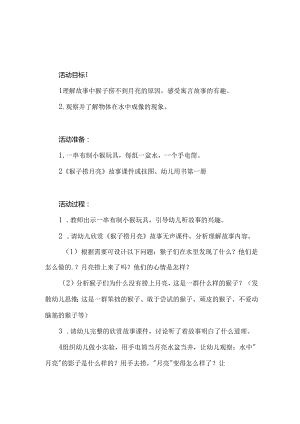 幼儿园大班成语故事《水中捞月》教案2篇.docx