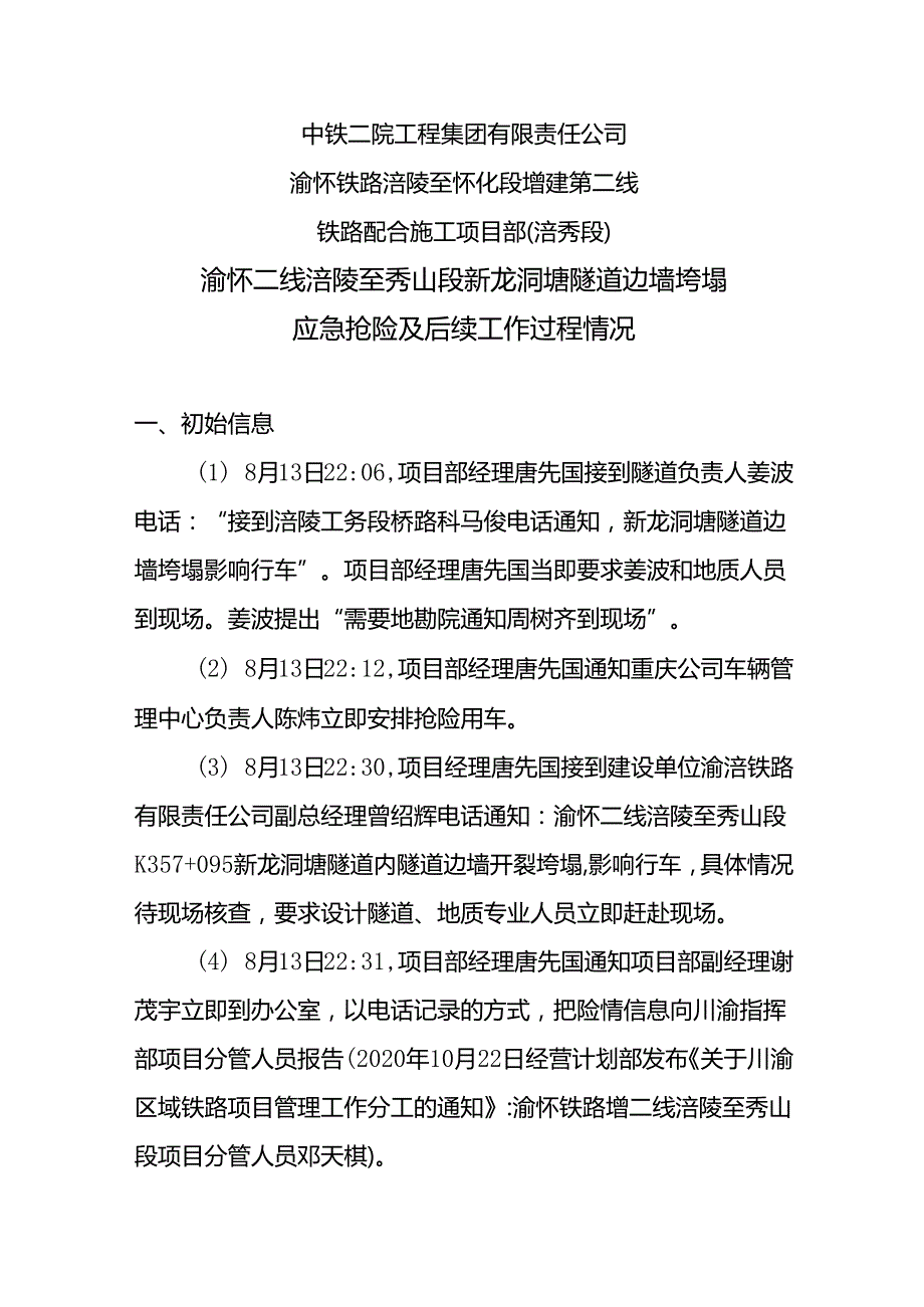 附件3 中铁二院涪怀项目部新龙洞塘隧道边墙垮塌应急抢险及后续工作过程情况8.19.docx_第1页