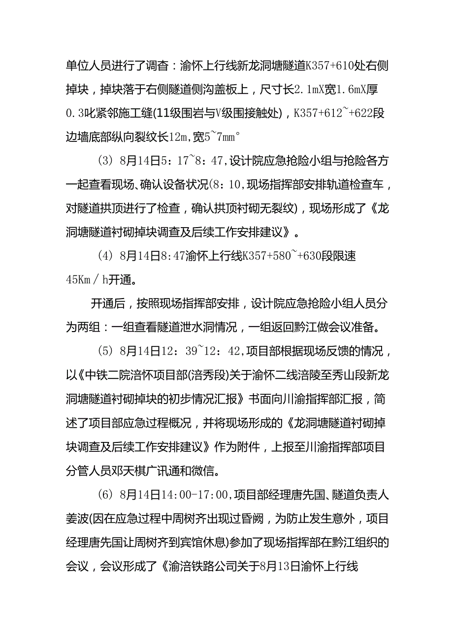 附件3 中铁二院涪怀项目部新龙洞塘隧道边墙垮塌应急抢险及后续工作过程情况8.19.docx_第3页