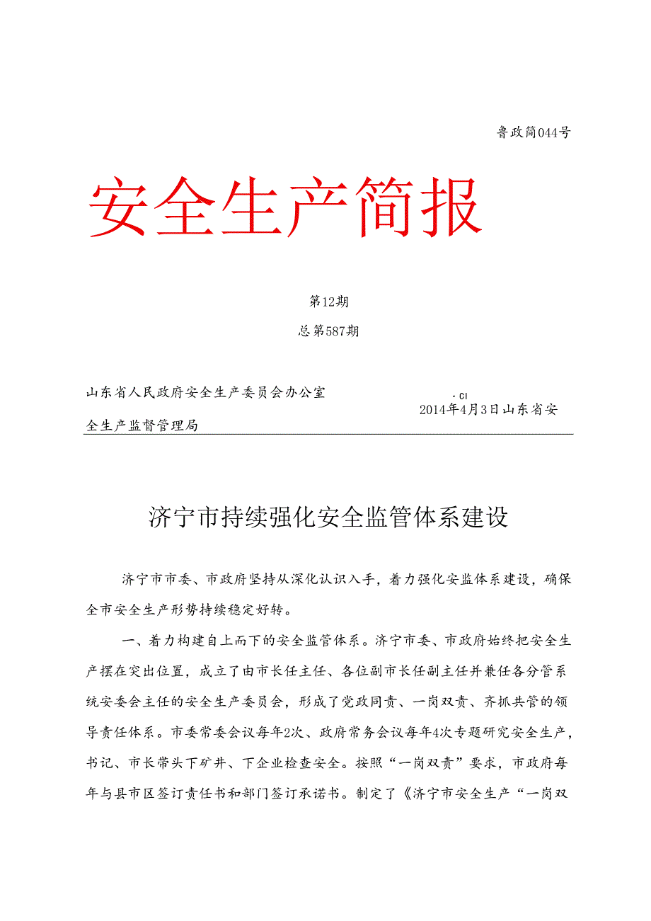 全市安全生产工作情况汇报.docx_第1页