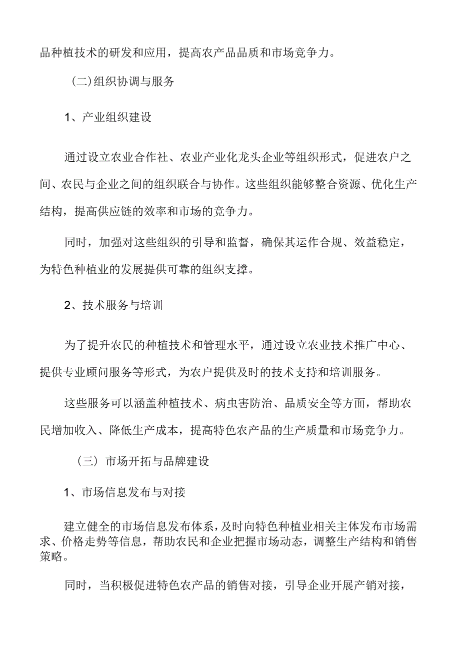 特色种植业促进乡村振兴的保障措施.docx_第3页