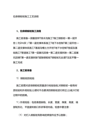 拉森钢板桩施工工艺流程全套.docx