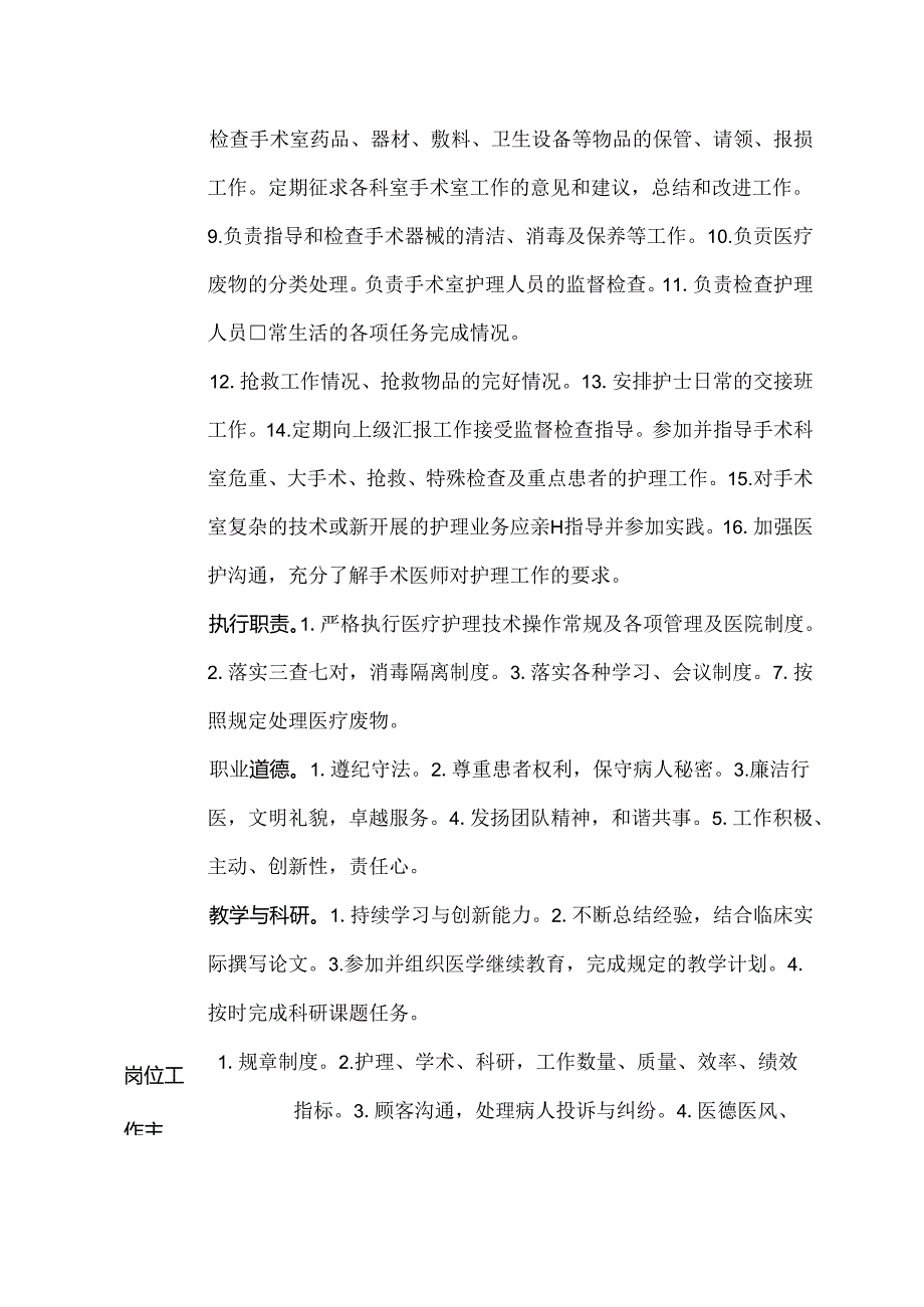 二级甲等医院手术室护士长岗位说明书.docx_第2页