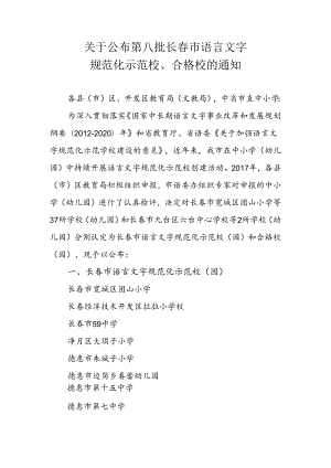 关于公布第八批长春市语言文字.docx