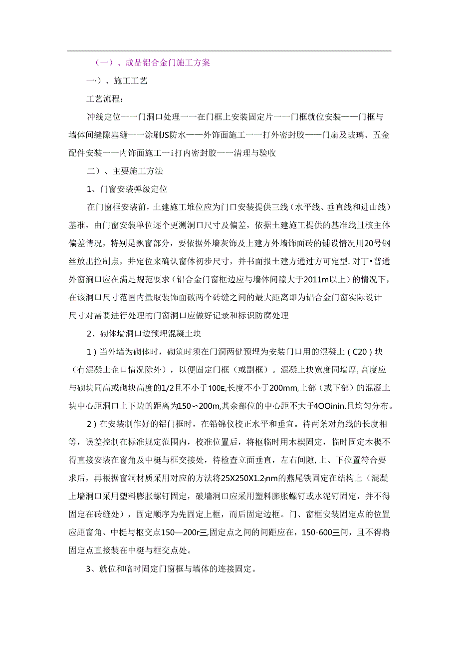 （一）、成品铝合金门施工方案.docx_第1页